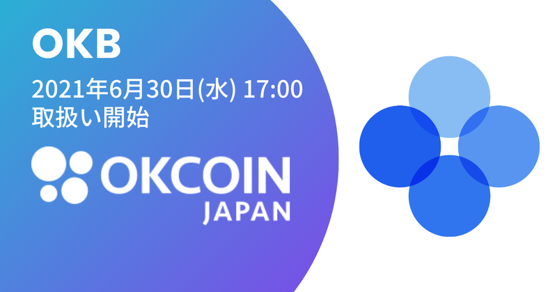 暗号資産販売所サービスの提供開始、⽇本初上場『オーケービー（OKB）』の取扱いを開始