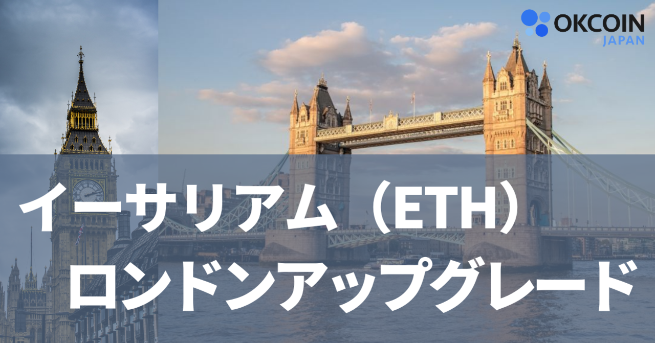 イーサリアム（ETH） ロンドンアップグレードとは？