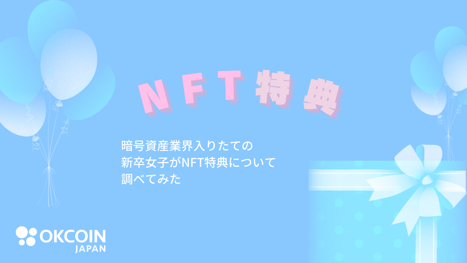 暗号資産業界入りたての新卒女子がNFT特典について調べてみた（初心者向け）
