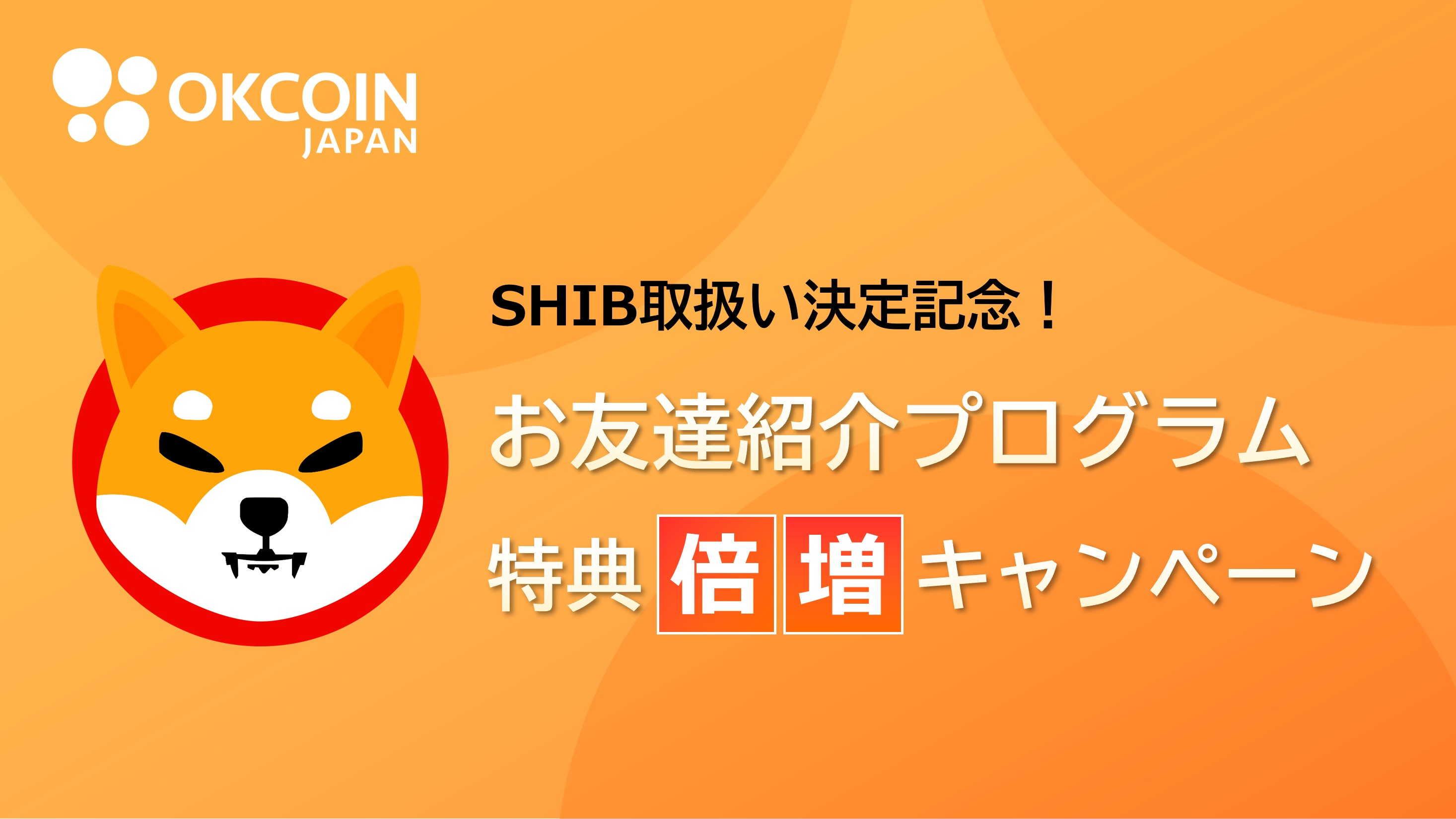 SHIB取扱い決定記念！お友達紹介特典「倍増」キャンペーン