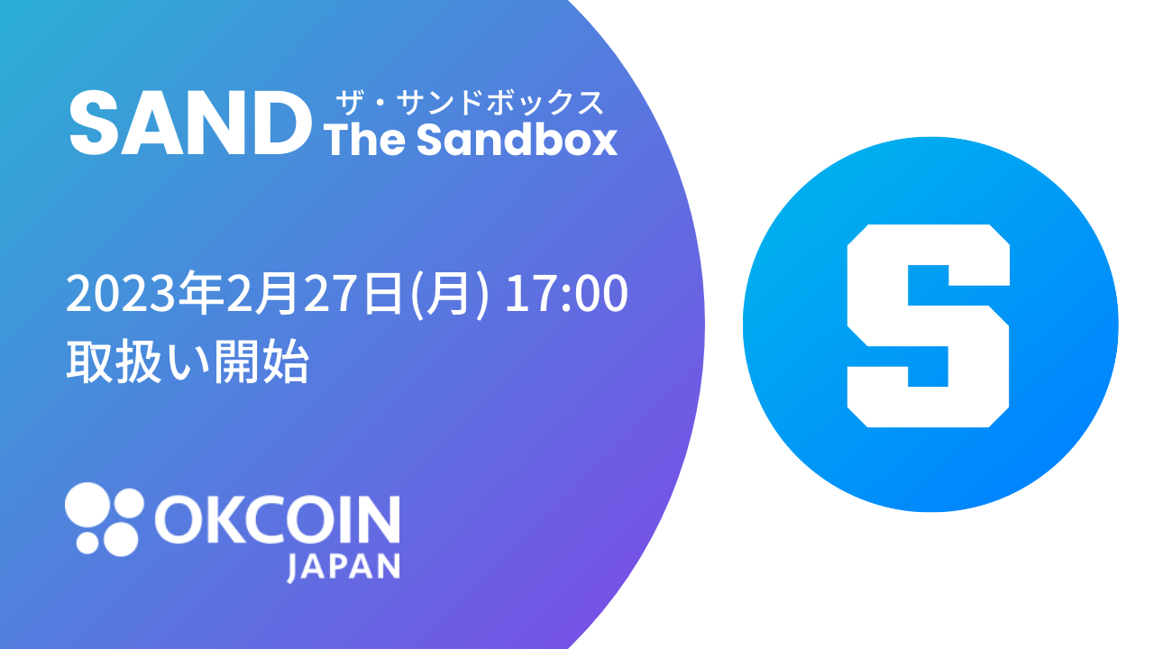 『ザ・サンドボックス（SAND）』の取り扱いに関するお知らせ