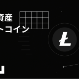 暗号資産『LTC（ライトコイン）』とは？仕組み・特徴・価格・購入方法を初心者向けにわかりやすく解説