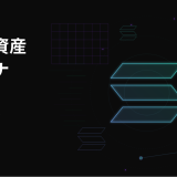 暗号資産『SOL（ソラナ）』とは？仕組み・特徴・価格・購入方法を初心者向けにわかりやすく解説