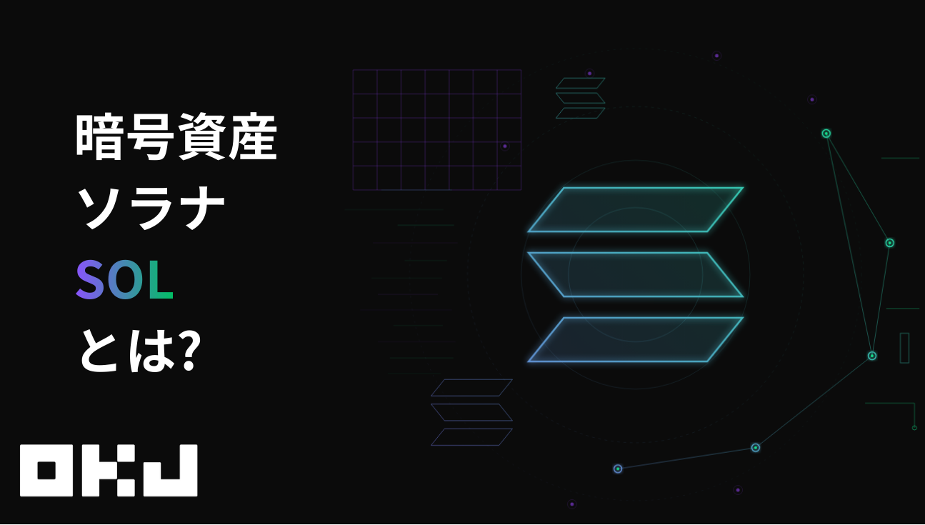 暗号資産『SOL（ソラナ）』とは？仕組み・特徴・価格・購入方法を