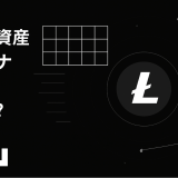 暗号資産『LTC（ライトコイン）』とは？仕組み・特徴・価格・購入方法を初心者向けにわかりやすく解説