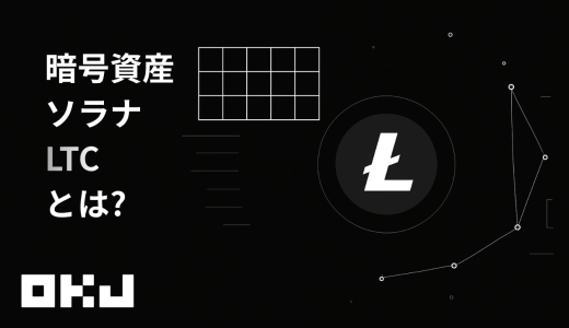 暗号資産『LTC（ライトコイン）』とは？仕組み・特徴・価格・購入方法を初心者向けにわかりやすく解説