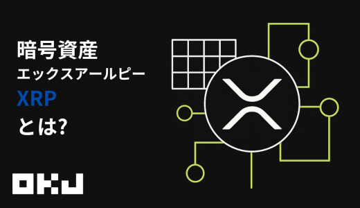暗号資産『XRP』とは？仕組み・特徴・価格・購入方法を初心者向けにわかりやすく解説